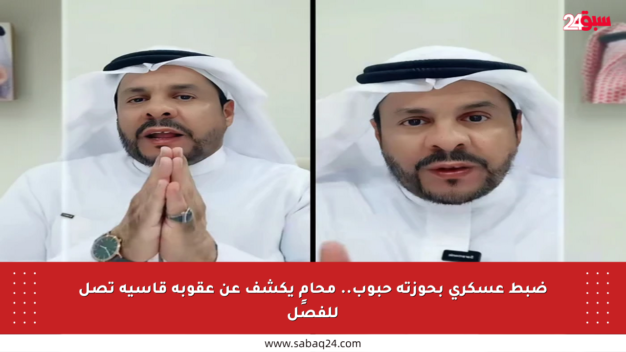 ضبط عسكري بحوزته حبوب.. محامٍ يكشف عن عقوبة قاسية تصل للفصل